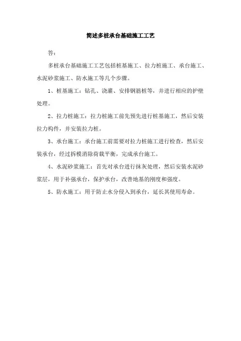 简述多桩承台基础施工工艺