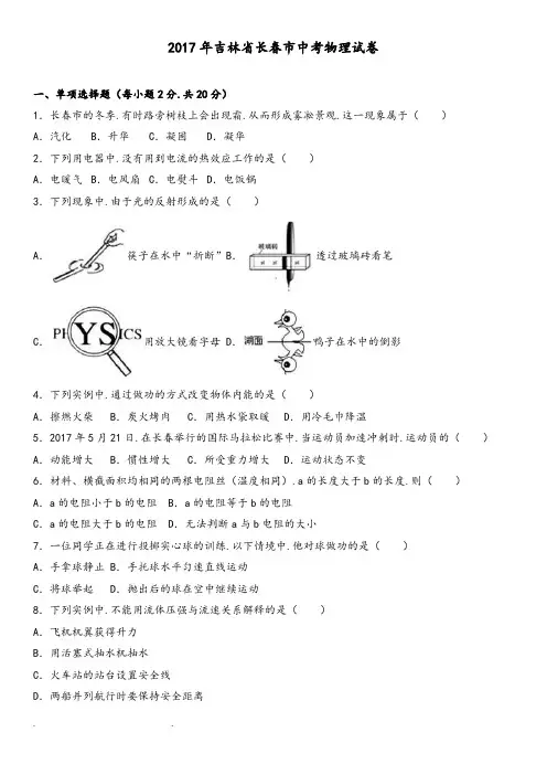 2017年吉林省长春市中考物理试卷和答案