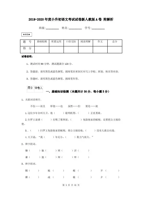 2019-2020年度小升初语文考试试卷新人教版A卷 附解析