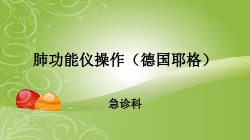 肺功能仪操作(德国耶格)-PPT精品课件