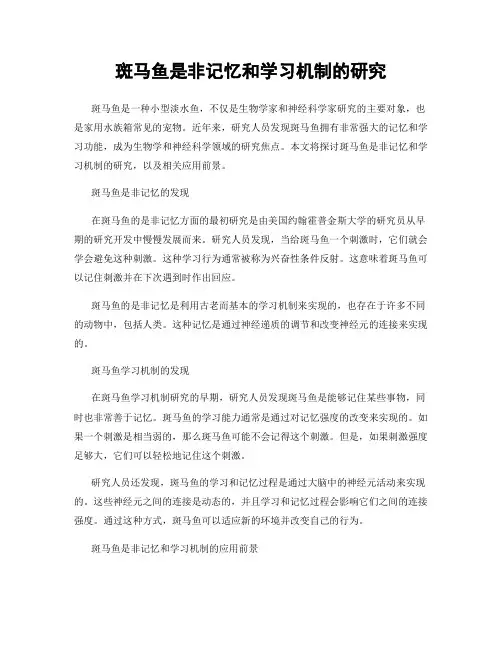 斑马鱼是非记忆和学习机制的研究