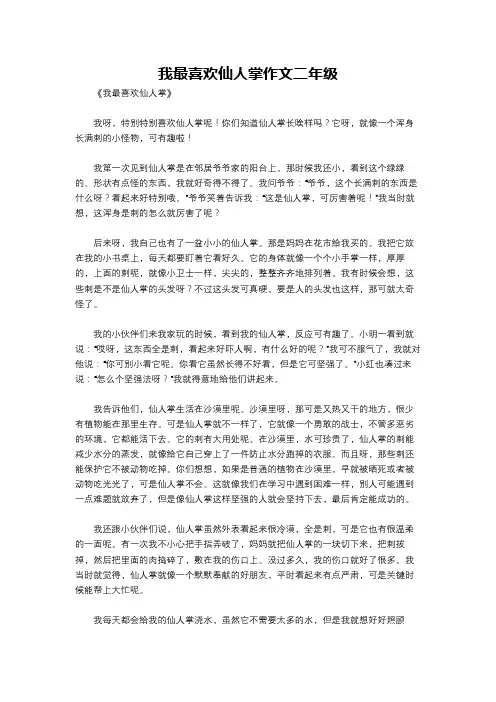 我最喜欢仙人掌作文二年级