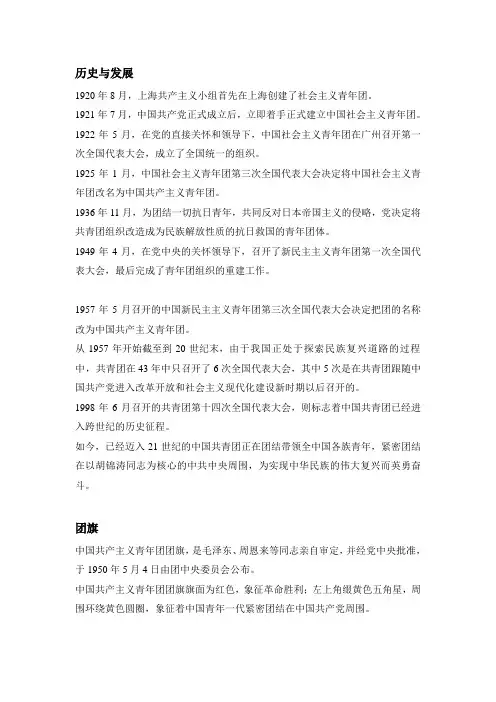 团的历史与发展,团旗,团徽,团歌等。
