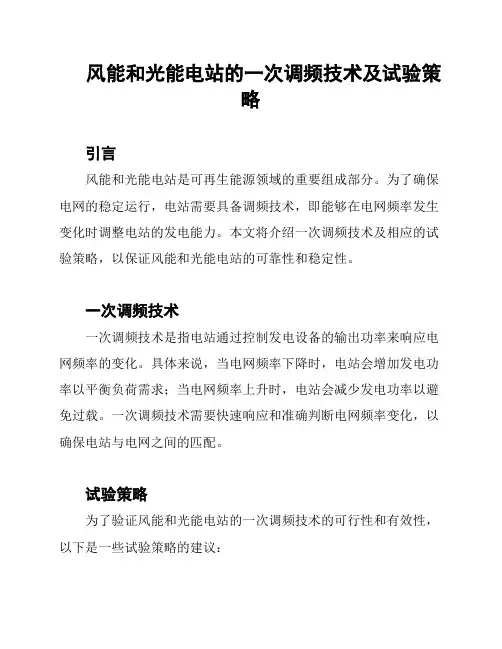 风能和光能电站的一次调频技术及试验策略