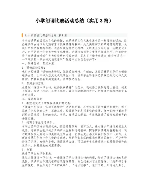 小学朗诵比赛活动总结(实用3篇)