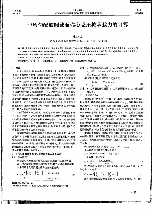 非均匀配筋圆截面偏心受压桩承载力的计算