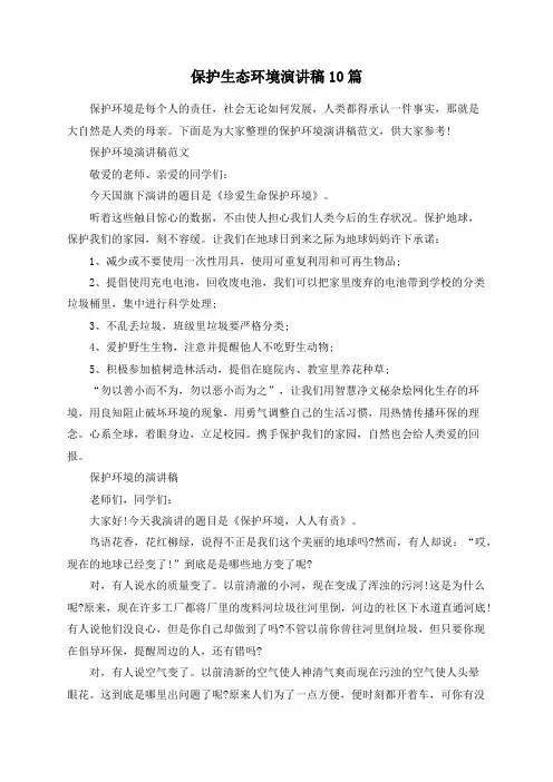保护生态环境演讲稿10篇