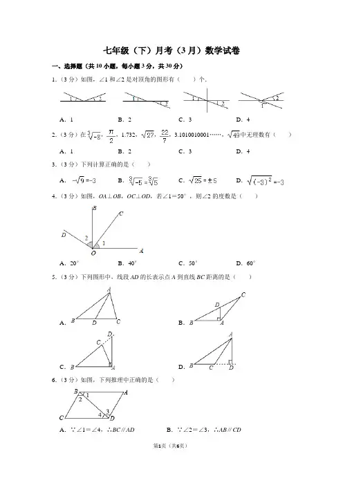七年级(下)月考(3月)数学试卷
