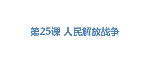 高中历史必修第1册 第八单元 第二十五课 第二十五课 人民解放战争