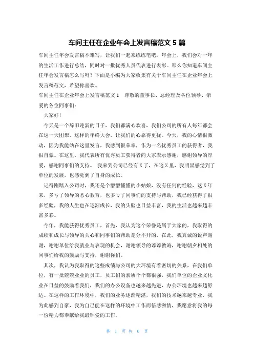 车间主任在企业年会上发言稿范文5篇