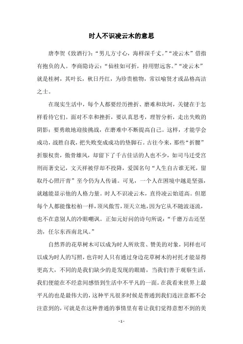 时人不识凌云木的意思