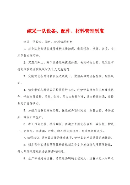 综采一队设备、配件、材料管理制度