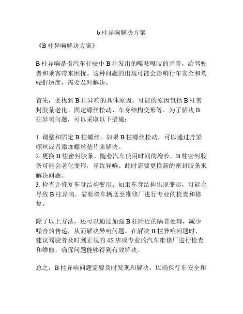 b柱异响解决方案