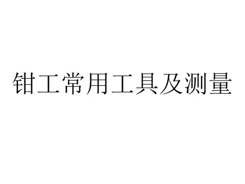 钳工常用量具及测量