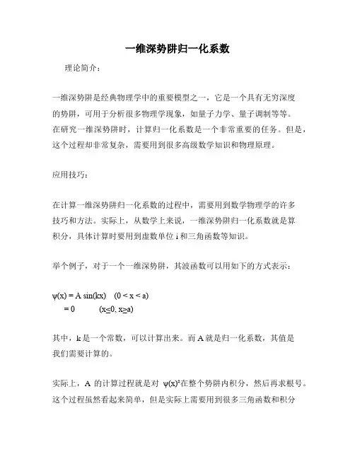 一维深势阱归一化系数