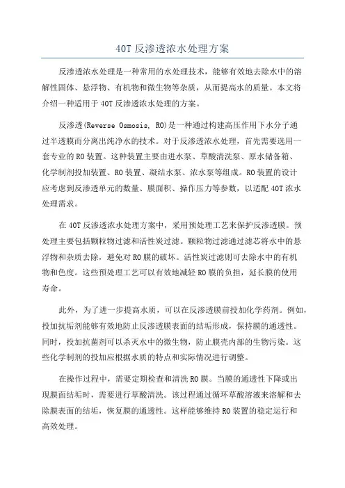 40T反渗透浓水处理方案