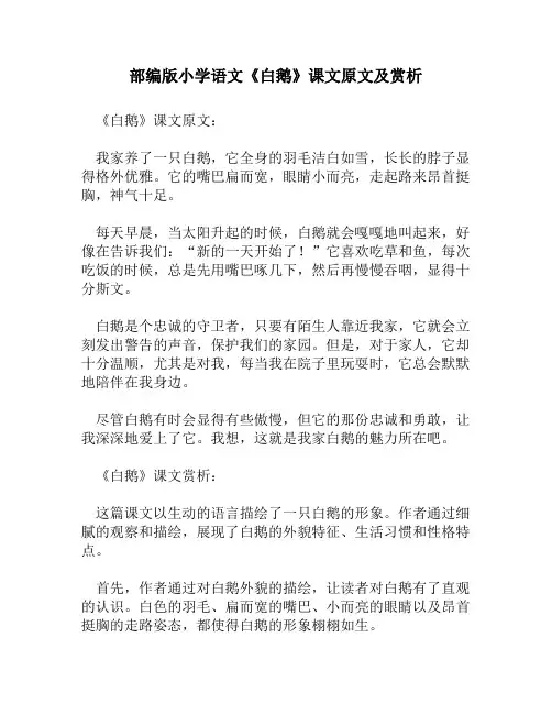 部编版小学语文《白鹅》课文原文及赏析
