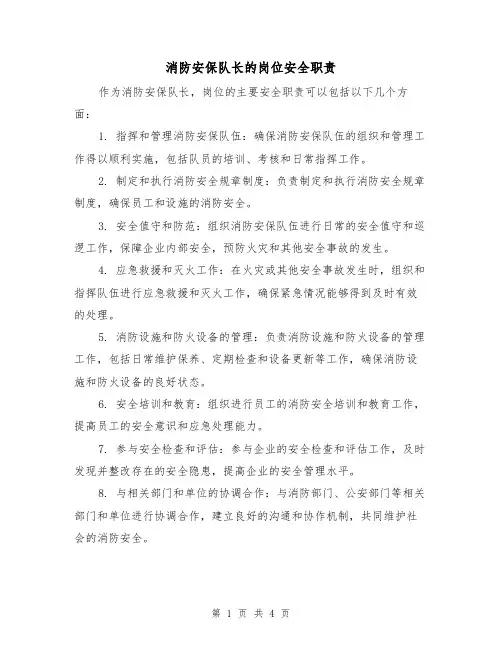 消防安保队长的岗位安全职责(三篇)