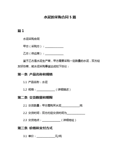 水泥的采购合同5篇