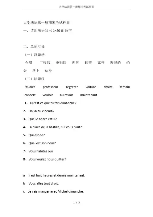 大学法语第一册期末考试样卷