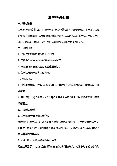 法考调研报告