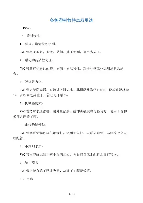 各种塑料管特点及用途