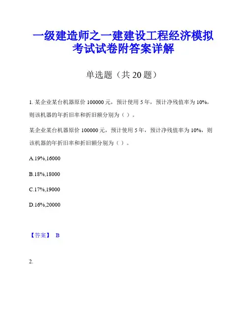 一级建造师之一建建设工程经济模拟考试试卷附答案详解
