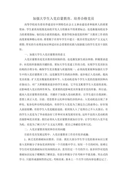 加强大学生入党启蒙教育