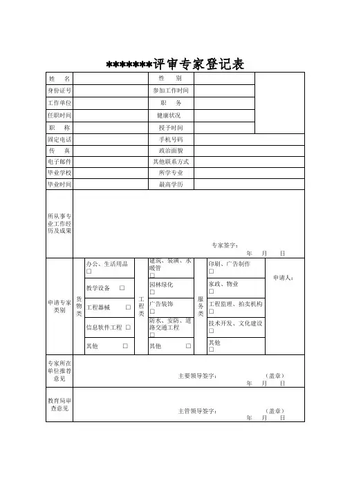采购评审专家登记表 (模板)
