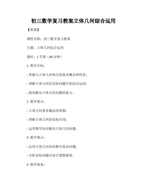 初三数学复习教案立体几何综合运用