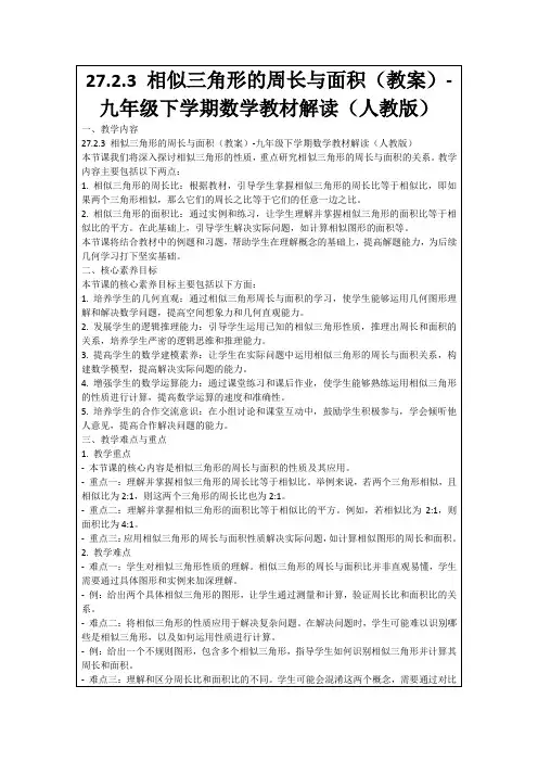 27.2.3相似三角形的周长与面积(教案)-九年级下学期数学教材解读(人教版)