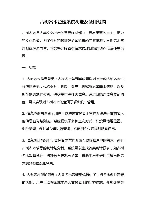 古树名木管理系统功能及使用范围