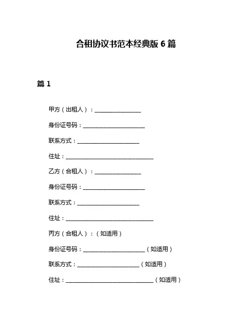 合租协议书范本经典版6篇