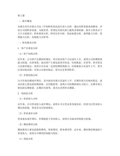 财务质量分析报告(3篇)