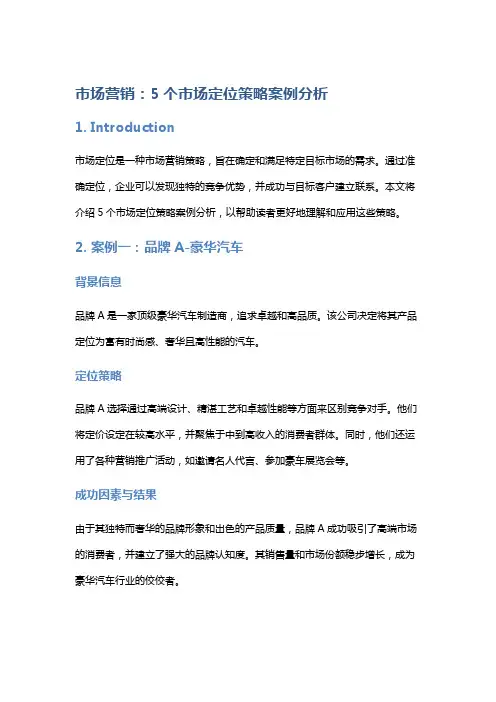 市场营销：5个市场定位策略案例分析