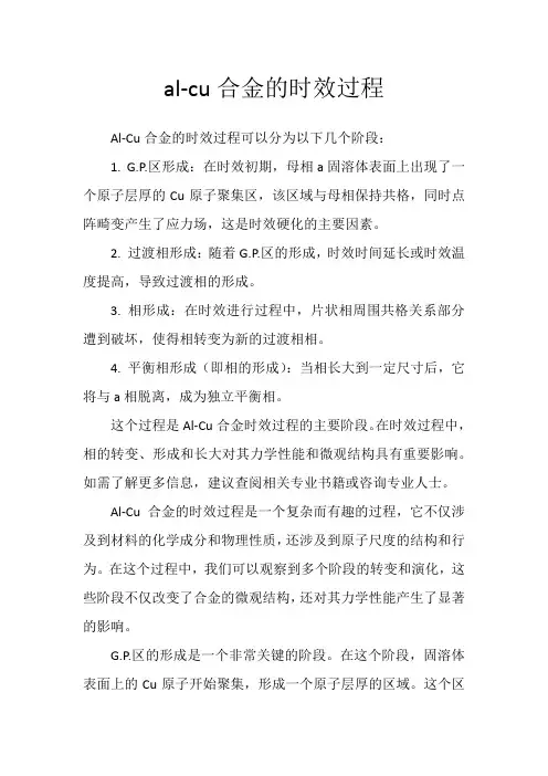 al-cu合金的时效过程