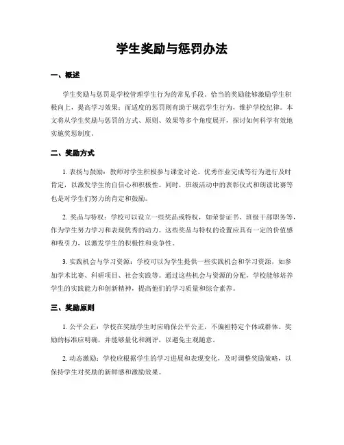 学生奖励与惩罚办法