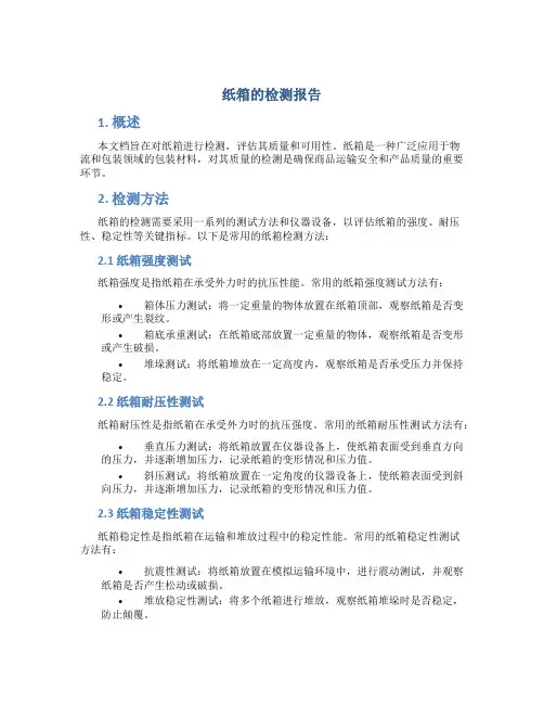 纸箱的检测报告