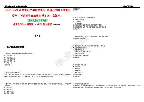 2022-2023年康复治疗学期末复习-物理治疗学(康复治疗学)考试题库全真模拟卷3套(含答案)试卷