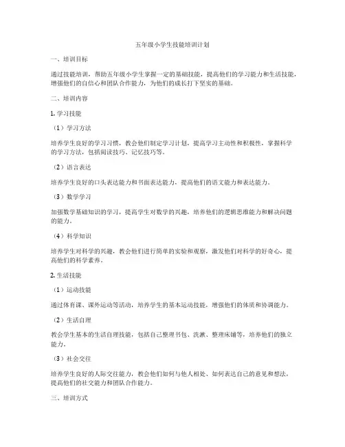 五年级小学生技能培训计划