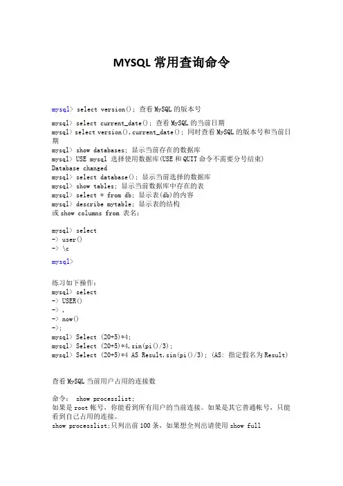 MYSQL常用查询命令