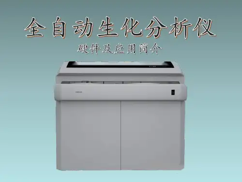 全自动生化分析仪简介