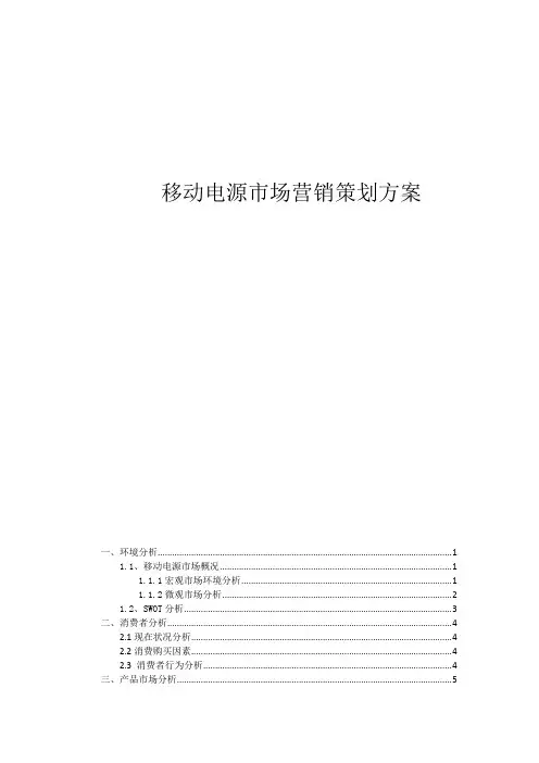 移动电源市场营销策划方案