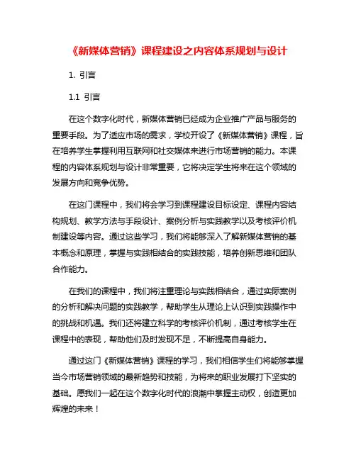 《新媒体营销》课程建设之内容体系规划与设计