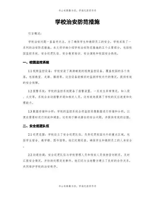 学校治安防范措施
