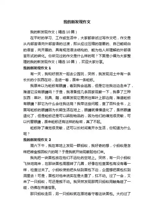 我的新发现作文