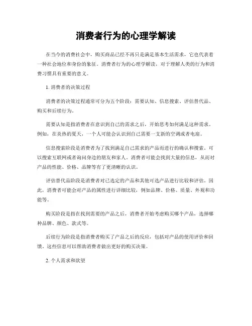 消费者行为的心理学解读