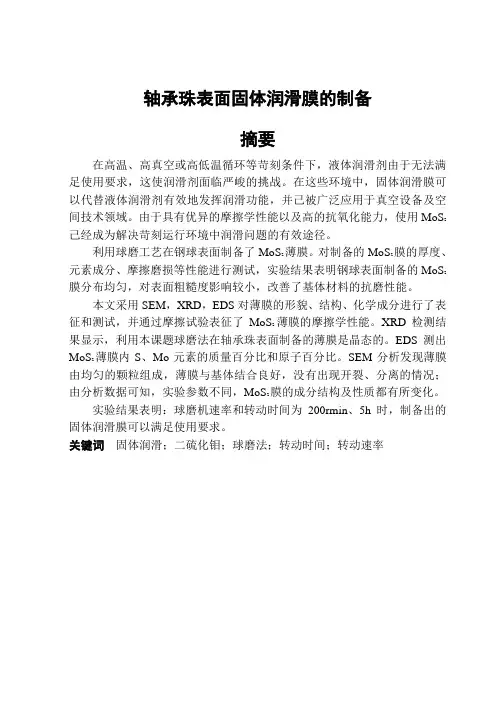 轴承珠表面固体润滑膜的制备毕业论文