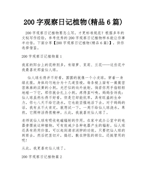 200字观察日记植物(精品6篇)