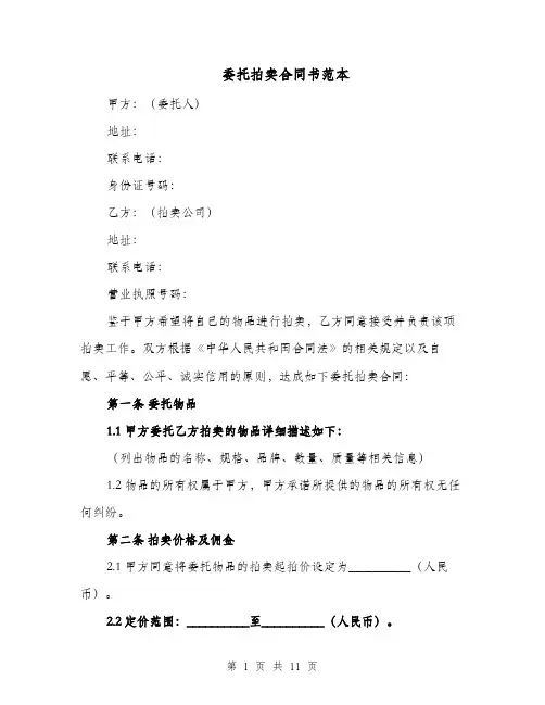 委托拍卖合同书范本（二篇）